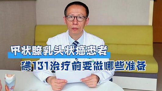 甲癌碘131治疗前需要做哪些准备?#甲癌碘131# 最重要的就是需要患者提前停服优甲乐3-