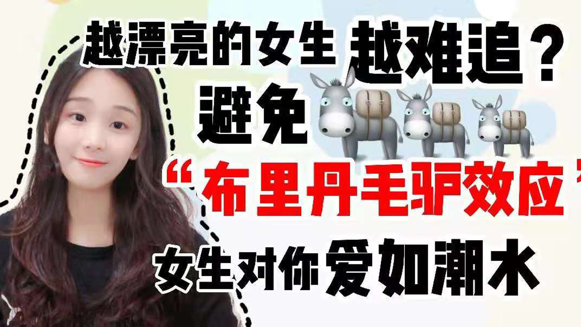 [图]越漂亮的女生越难追？避免“布里丹毛驴效应”，女生对你爱如潮水