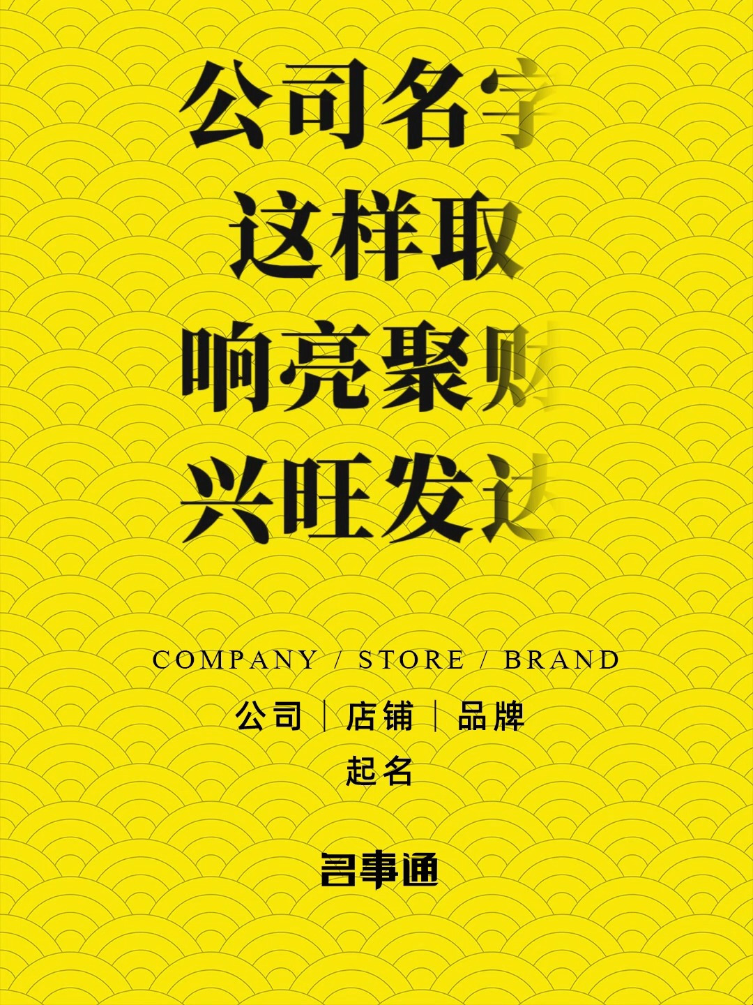 名事通:四字公司名称大全推荐带涵的名字