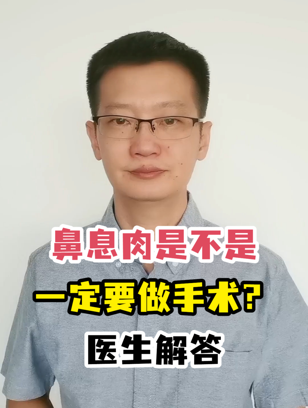 鼻息肉是不是一定要做手术?医生解答