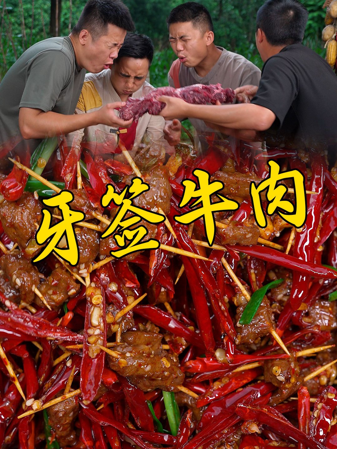 哪个男人不做饭啊!整一大盆牙签牛肉兄弟几个喝酒吃肉方便多了