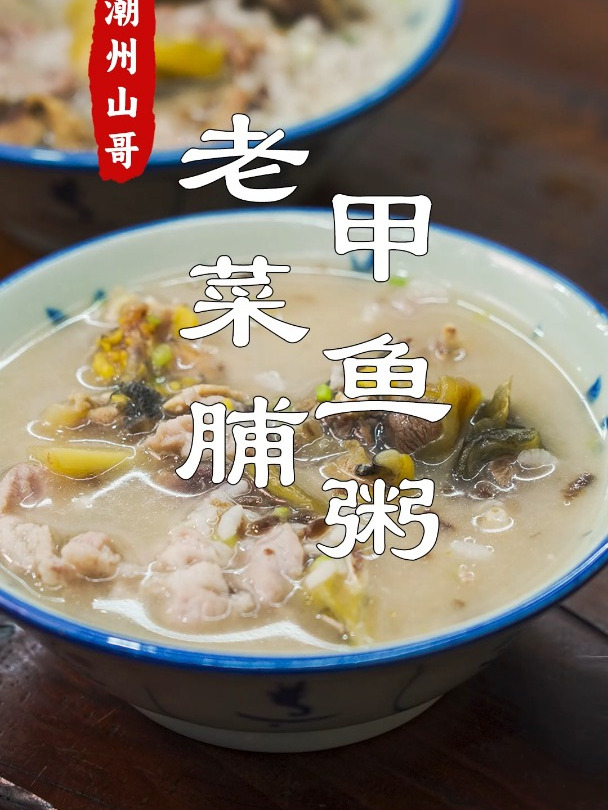 老菜脯甲鱼粥,潮汕砂锅粥千千万,就爱这碗