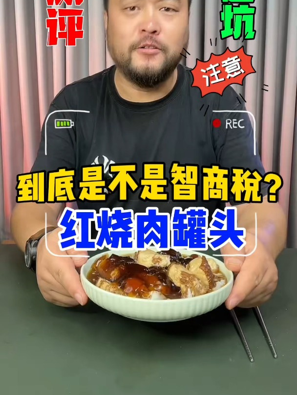 测评:红烧肉罐头真的有那么好吗?测它!