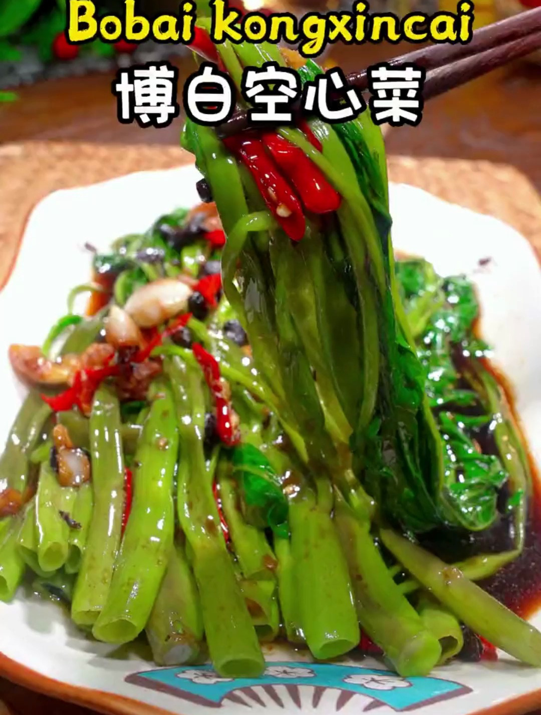 空心菜买回来不要炒着吃了,试这个凉拌博白空心菜,味道太棒了
