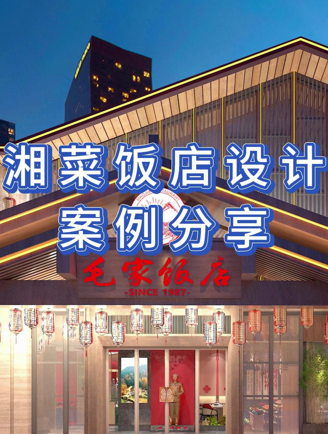 湘菜馆设计_湘菜中餐厅装修设计效果图