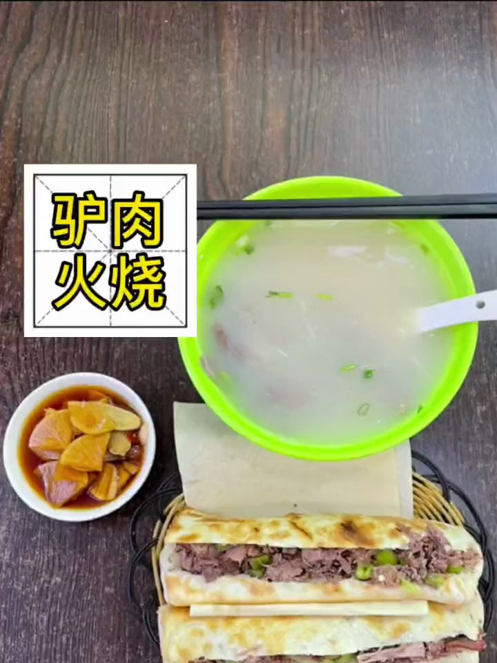 河间正宗的驴肉火烧,配上一碗驴骨汤,风味十足。还不去试试?