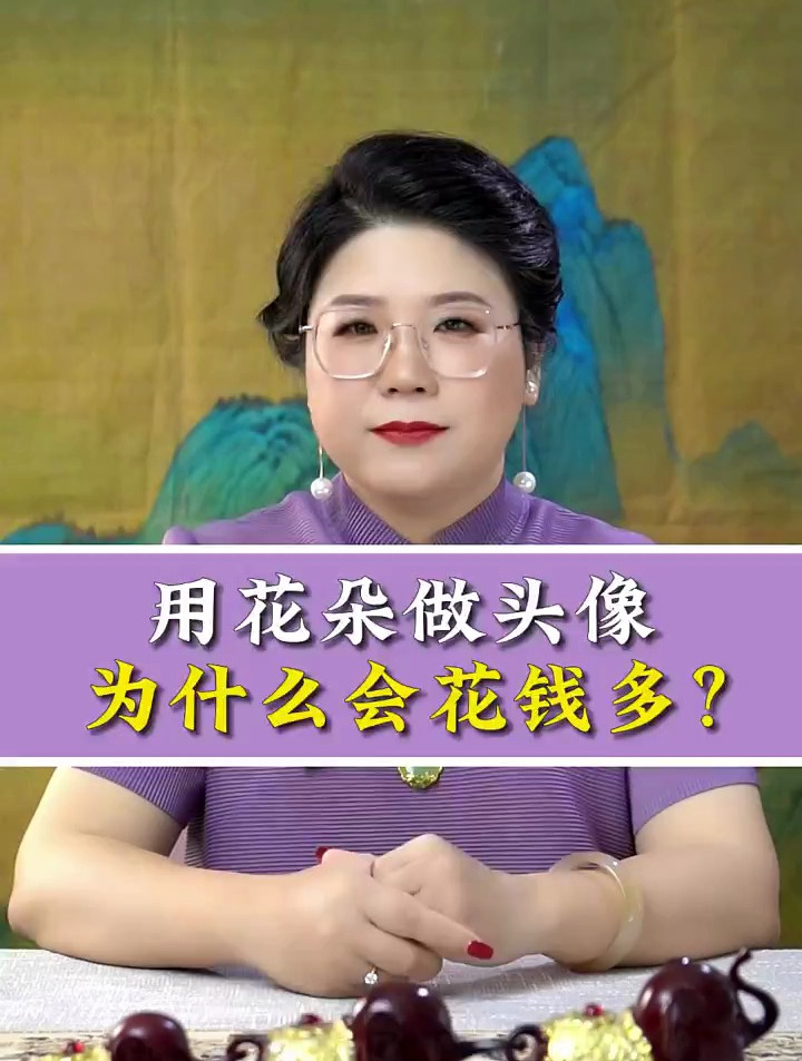 用花朵做头像为什么会花钱多?