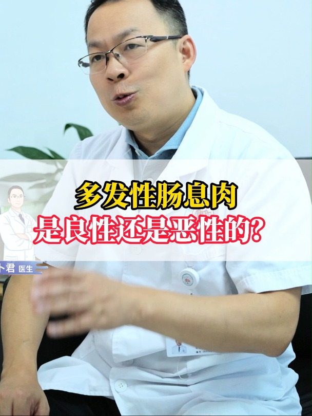 多发性肠息肉是良性还是恶性的?