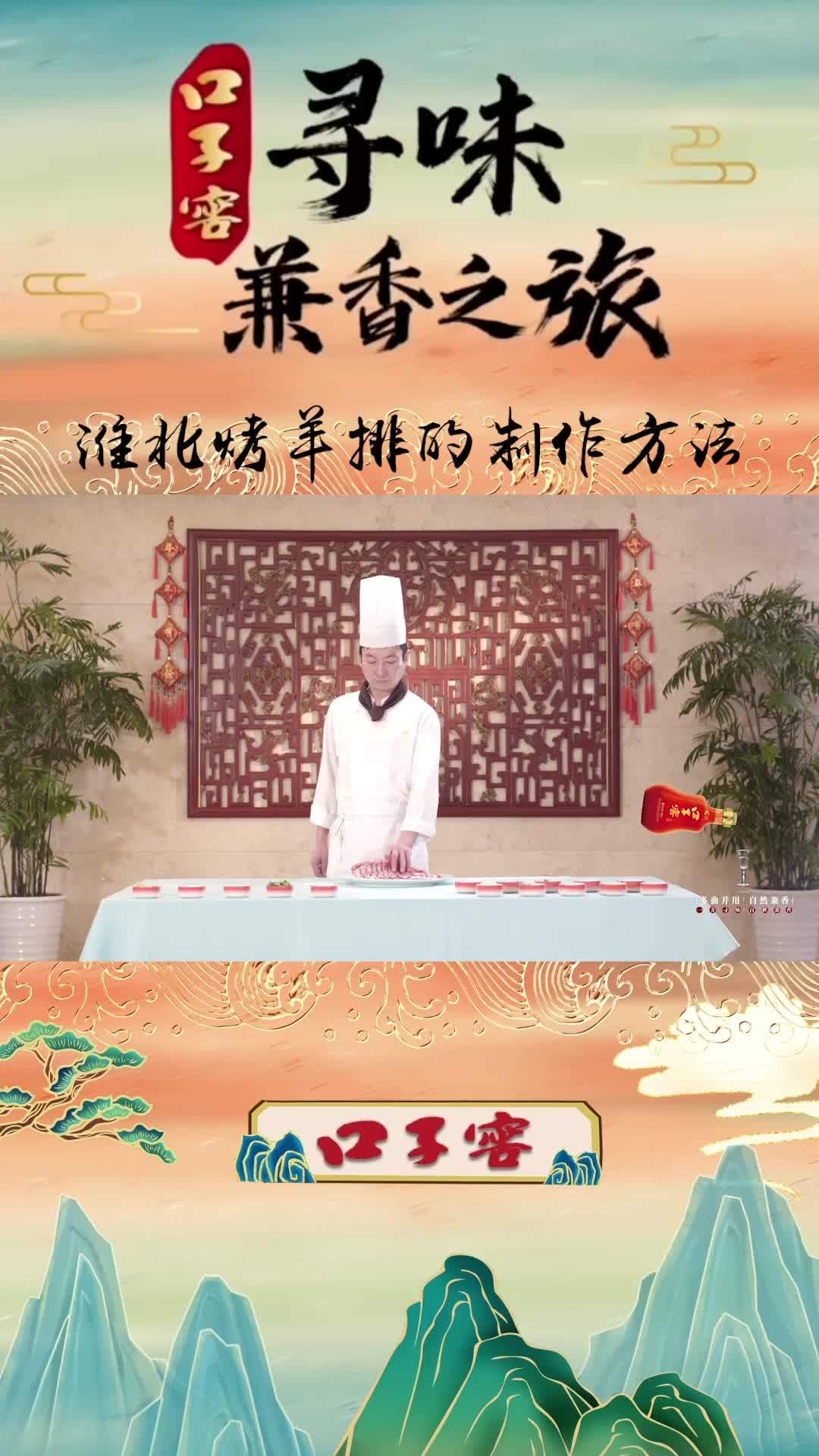 “口子窖”寻味兼香之旅正在热播!精选羊排,秘制香料,先煮后炸,香气四溢……今晚19:30分