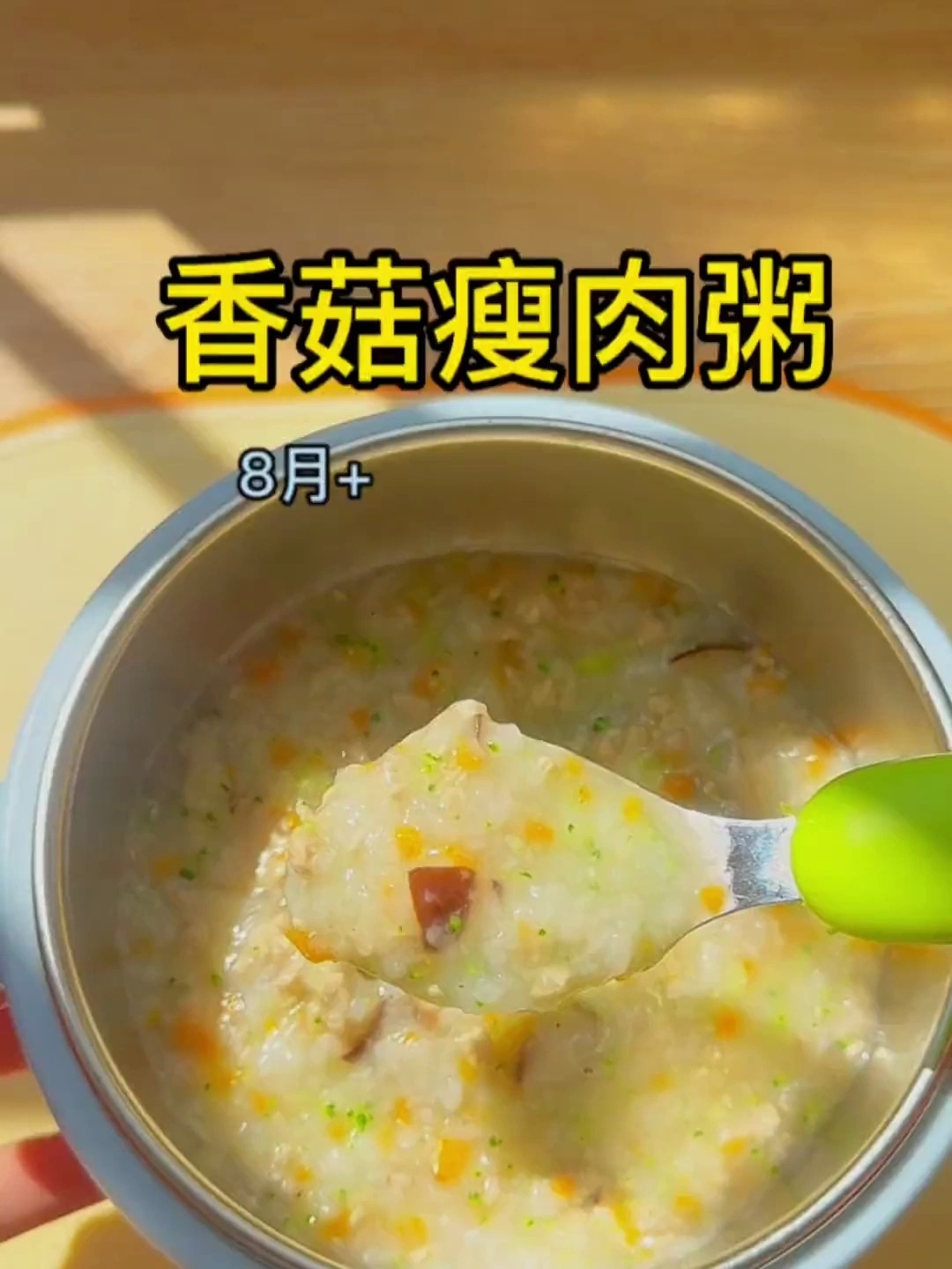 别再给宝宝喝白粥了,试试这个香菇瘦肉粥吧,鲜香营养,有荤有素