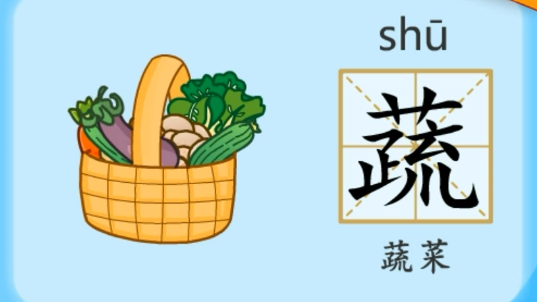 亲宝识字：学习汉字蔬的拼音组词笔画笔顺写法