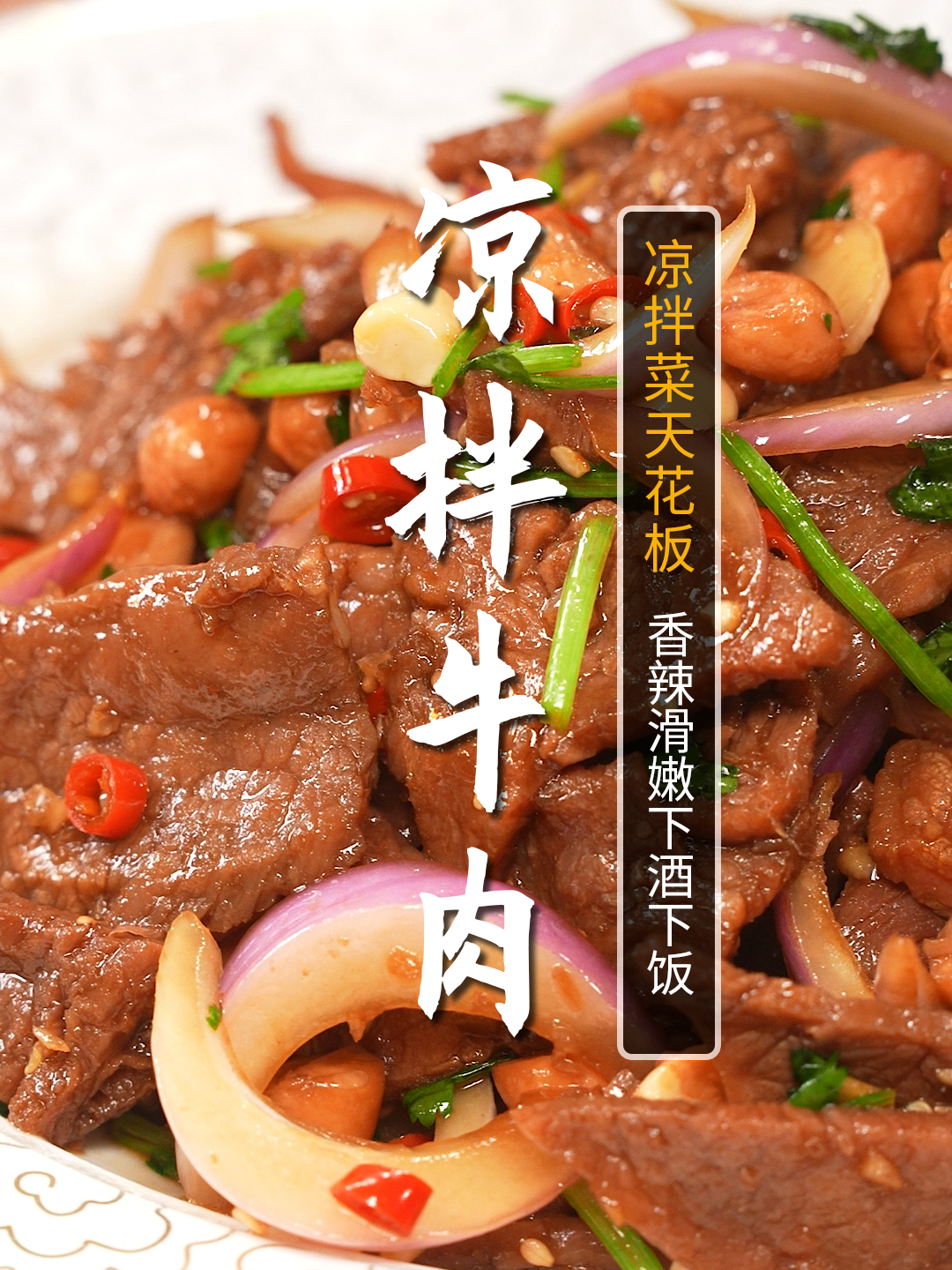 牛肉的神仙吃法,夏天一定要试试这道凉拌牛肉!好吃又下饭!