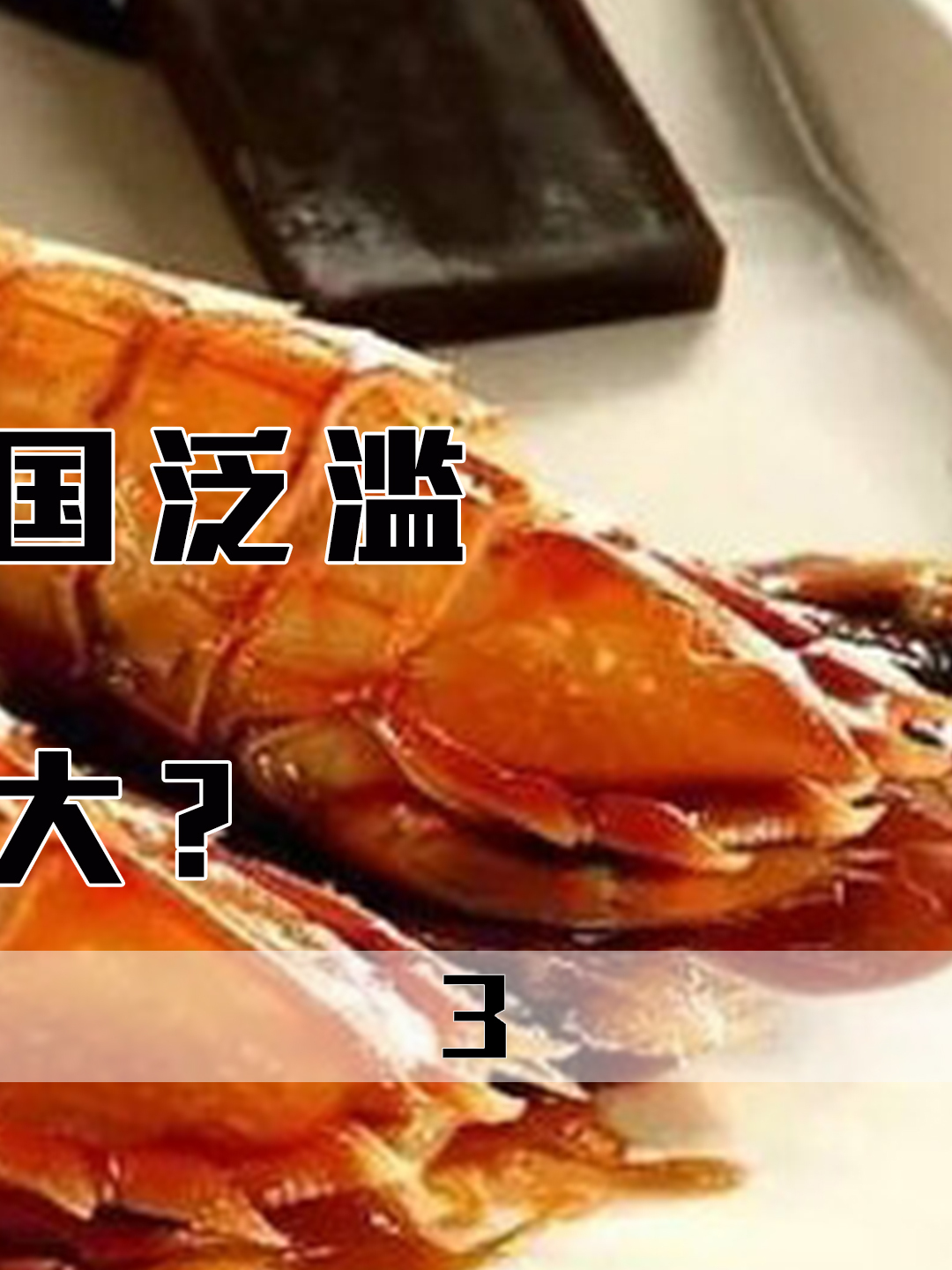 三十厘米虎虾在美国泛滥,逃离养殖场疯狂肆虐,为啥不靠吃解决?