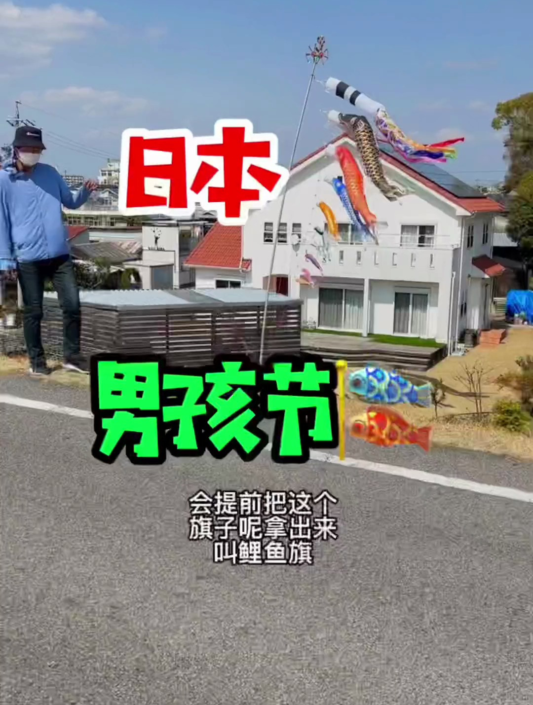 日本又要到男孩节了,年年挂鲤鱼旗。旅行大玩家 海外生活
