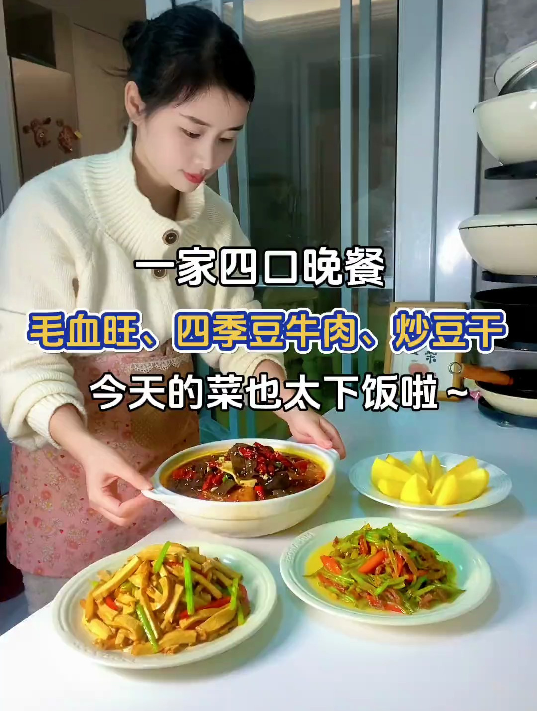 一家四口晚餐:毛血旺、四季豆炒牛肉、芹菜炒香干～