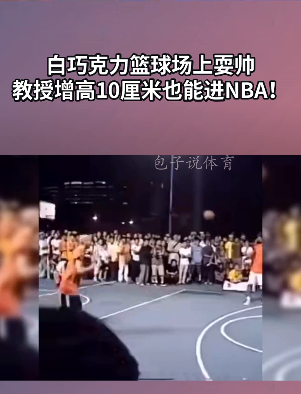白巧克力篮球场上耍帅,教授增高10厘米也能进NBA!