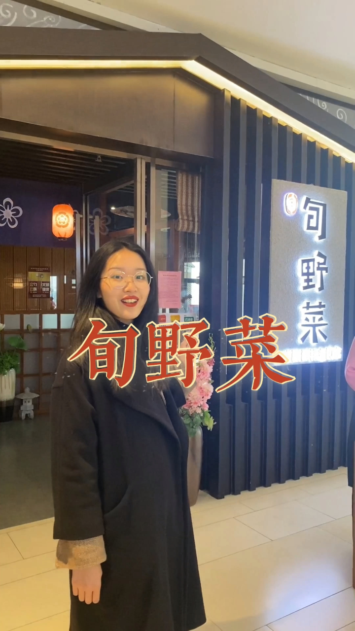 258当356花?和牛无限吃?这样的好事就在旬野菜