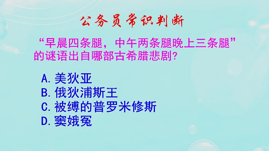 [图]公务员常识判断,俄狄浦斯王讲的是什么故事呢?难倒了学霸