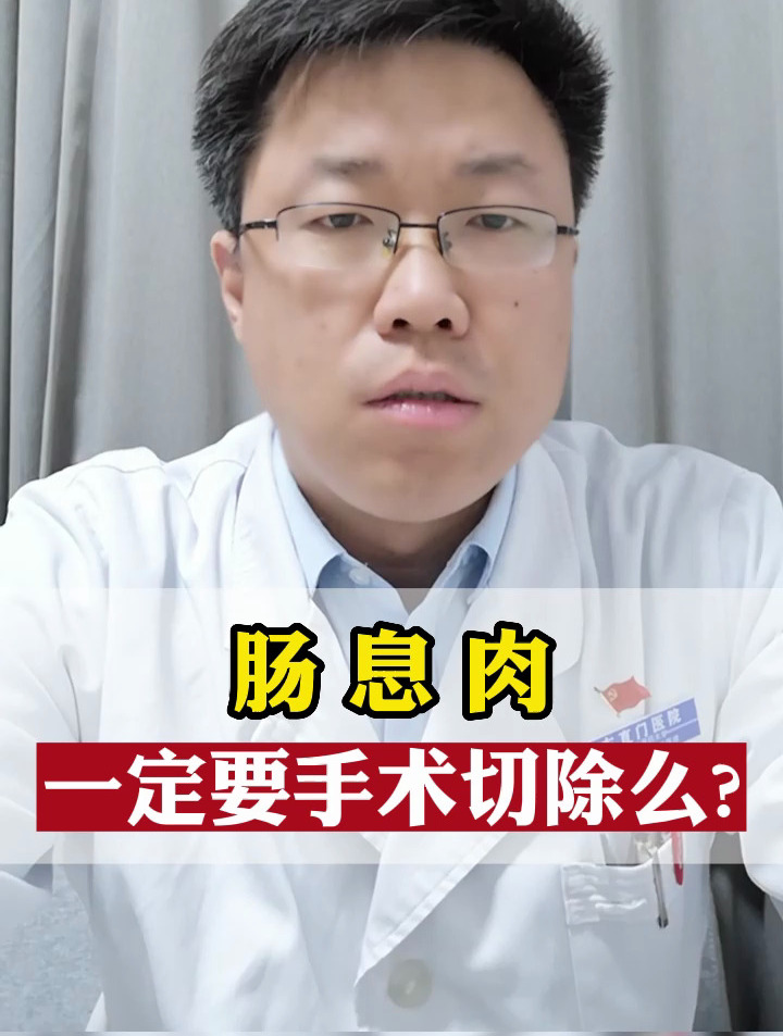 肠息肉一定要手术切除吗?