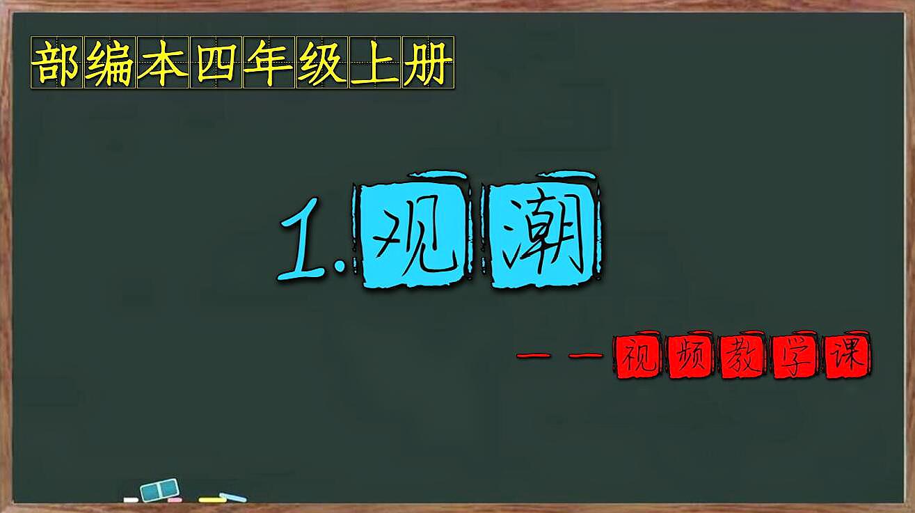 [图]部编本小学语文四年级上册视频教学课——第1课《观潮》