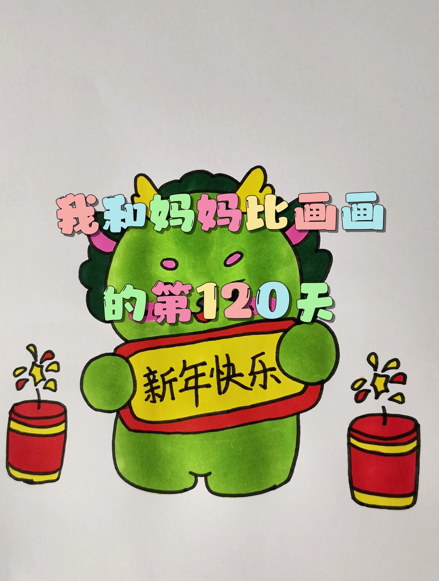 我和妈妈比画画的第120天之新年快乐