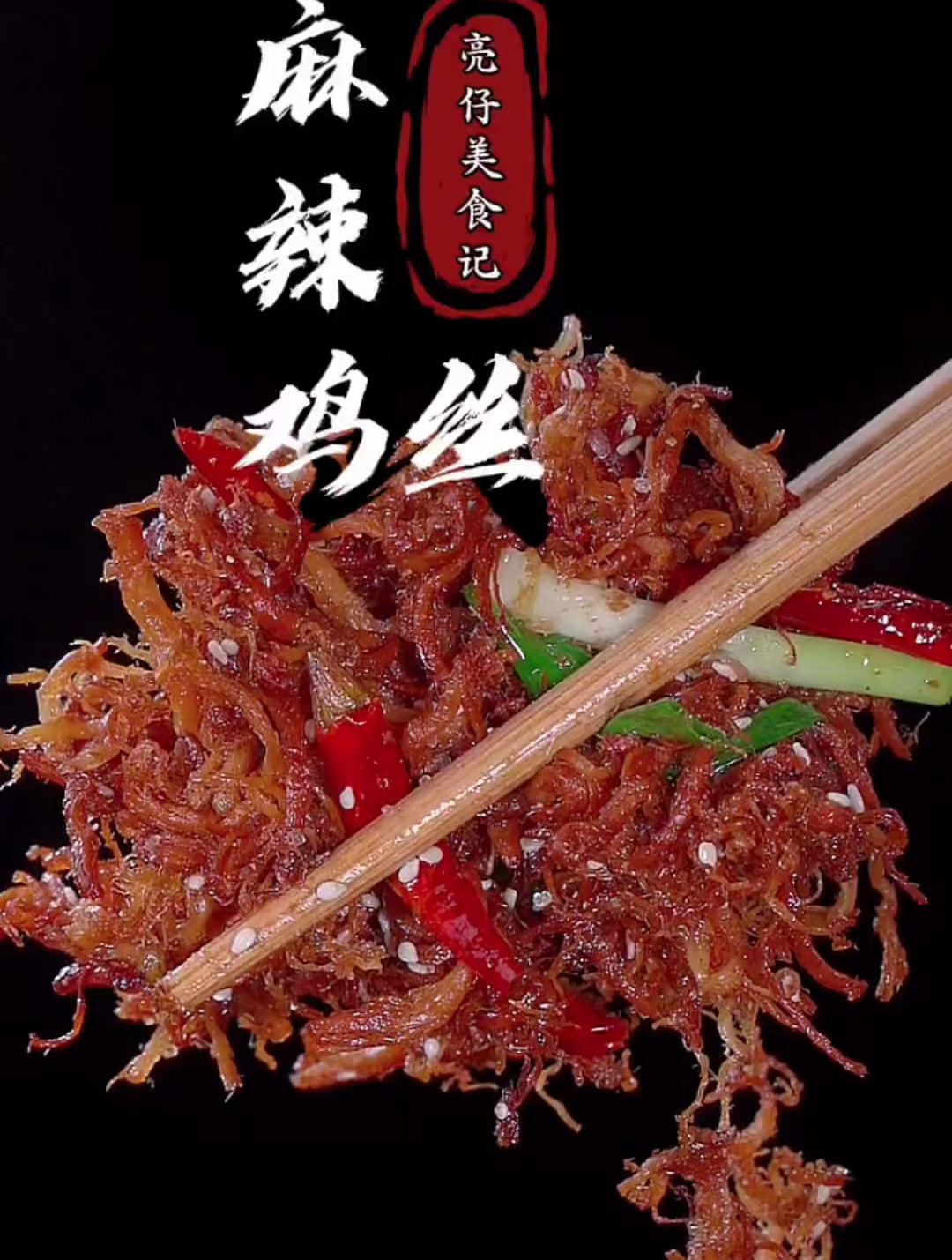 很多人不知道鸡胸肉怎么做才好吃,那你们可以试试这个麻辣鸡丝