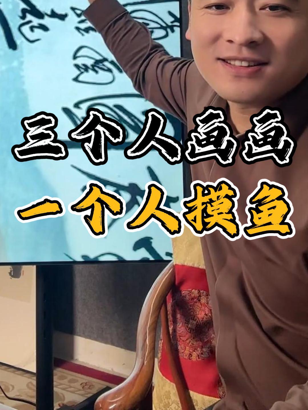 书画鉴赏——三个人画画一个人摸鱼