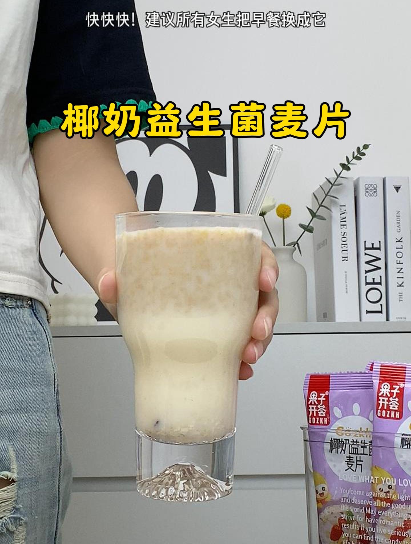建议所有女生把早餐换成它 椰奶益生菌麦片!奶香浓郁营养又饱腹