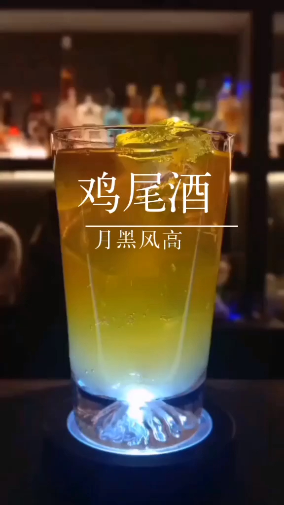 鸡尾酒“月黑风高”,有人喝过这款酒吗