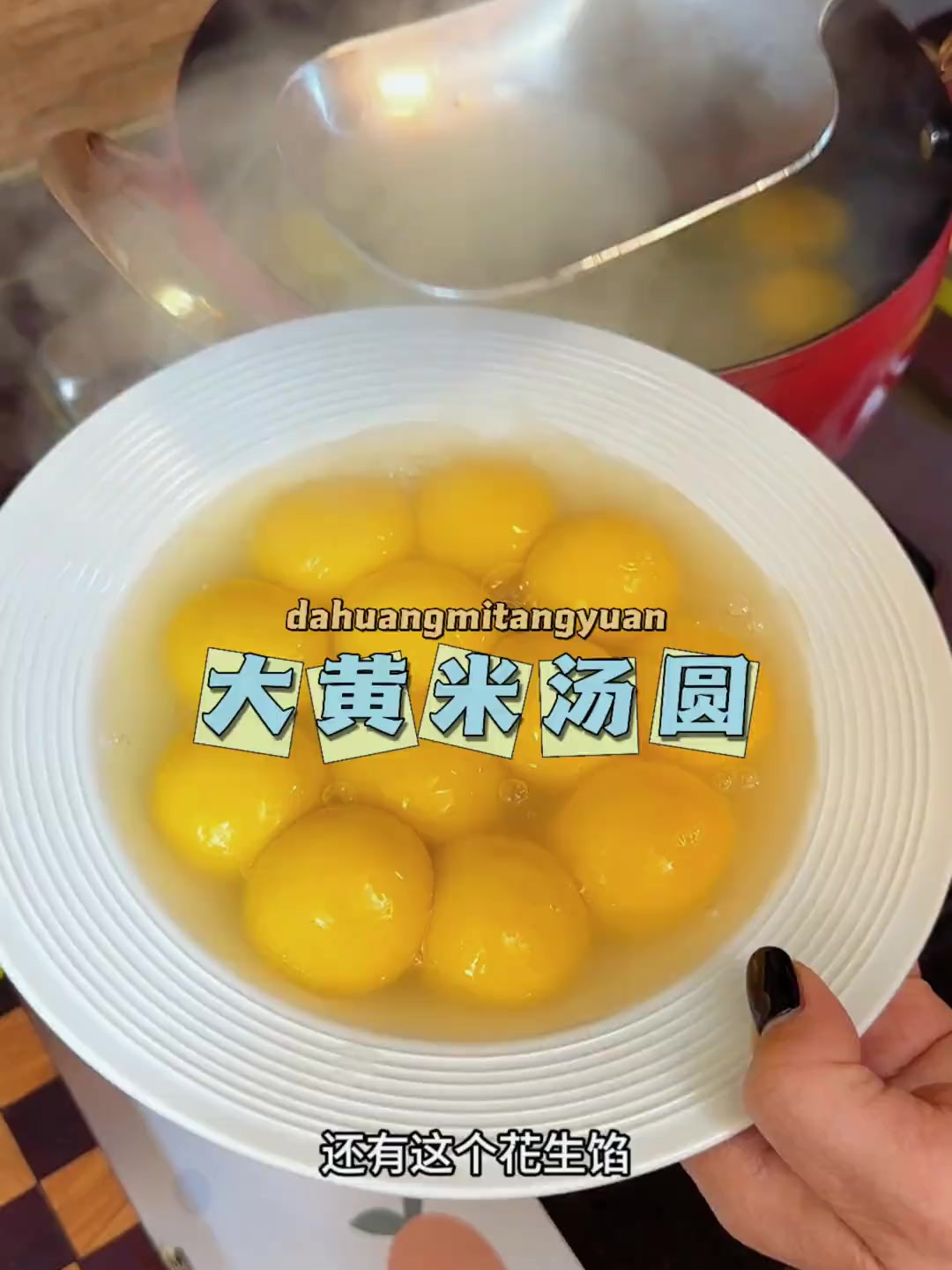 说汤圆吃来吃去还得是大黄米的吃着最香最糯,老人孩子都喜欢吃