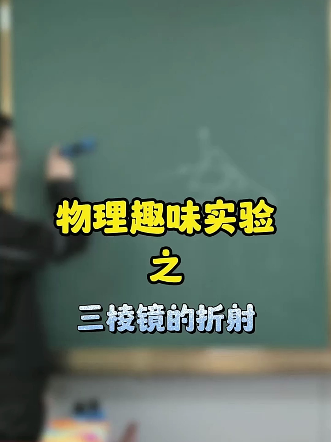物理实验之三棱镜,实验让物理变得更具像