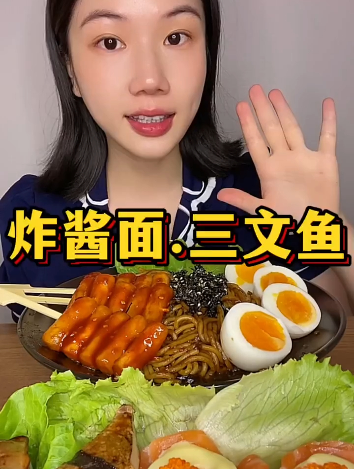 炸酱面 三文鱼寿司 鹅肝寿司