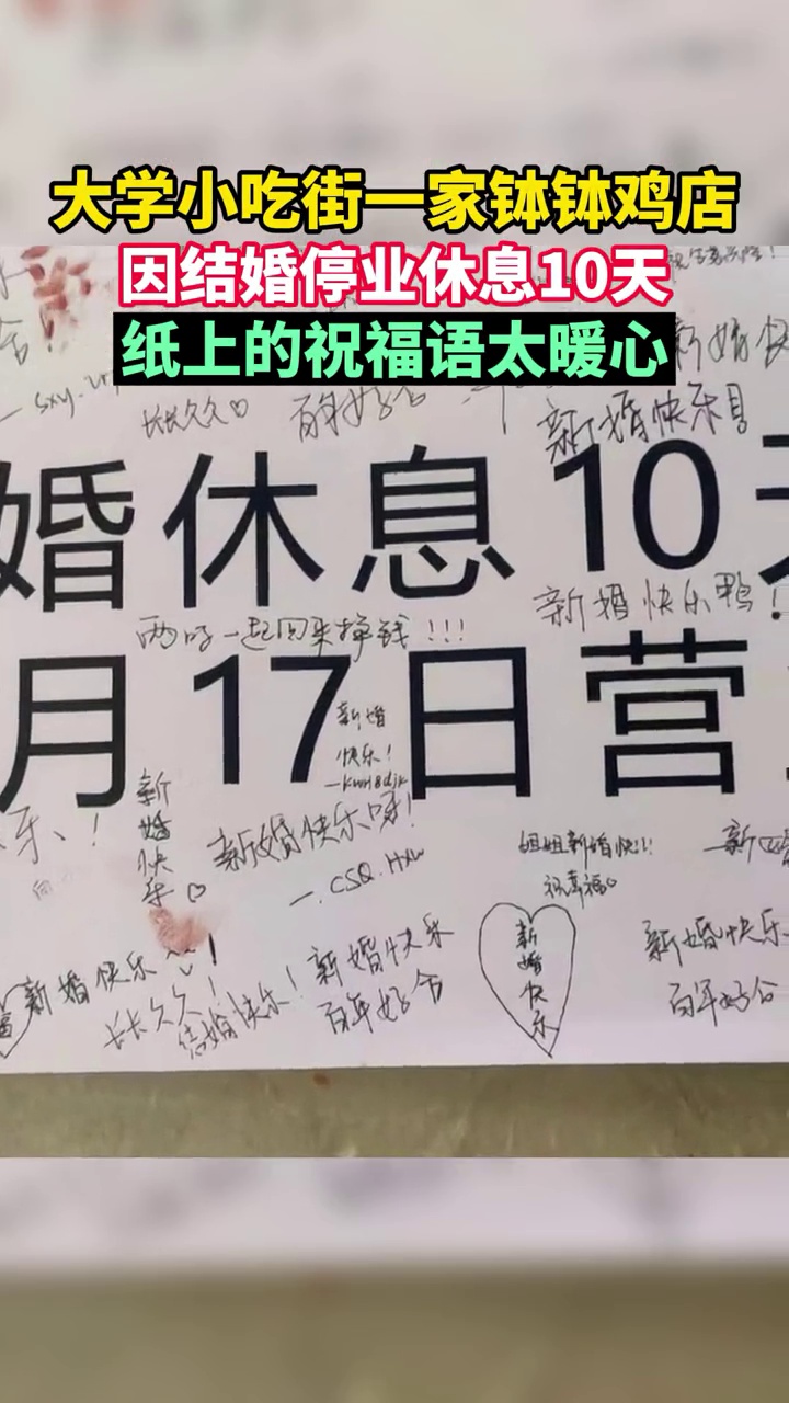 暖心!钵钵鸡店店主结婚贴请假条,被顾客写满新婚祝福!