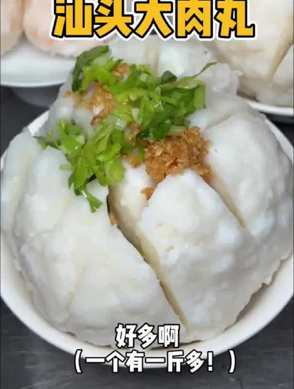 汕头比拳头还大的墨鱼丸 一个够我吃一天!