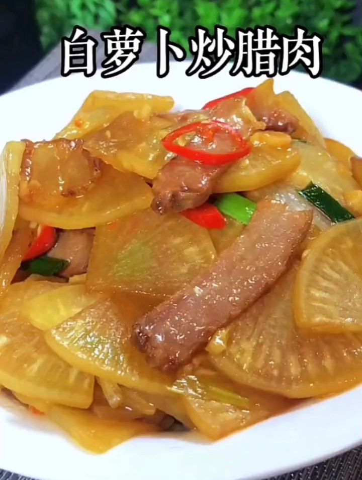 大白萝卜和腊肉一起做,太入味了