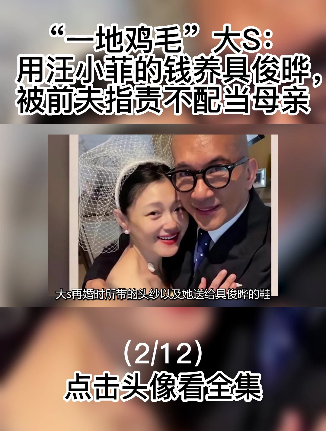 “一地鸡毛”大s:用汪小菲的钱养具俊晔,被前夫指责不配当母亲2