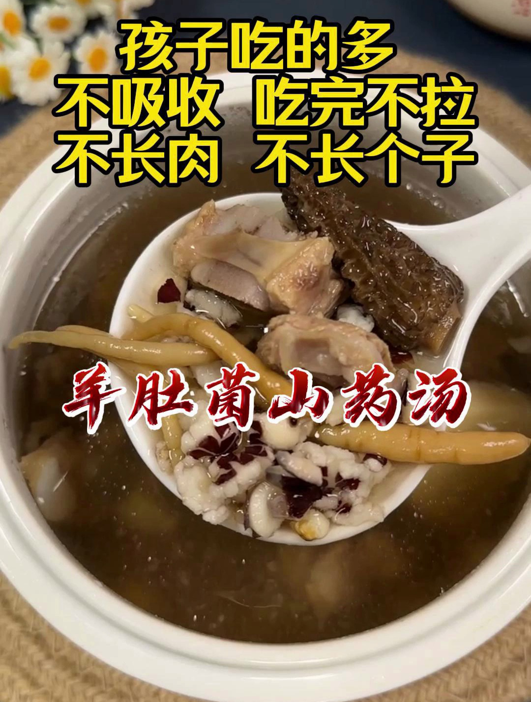 1岁以上会喝汤的宝宝就可以喝的羊肚菌山药排骨汤,促进肠道吸收
