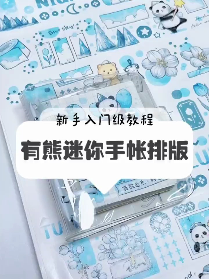 小清新蓝色系的新手迷你手帐排版教程来啦!