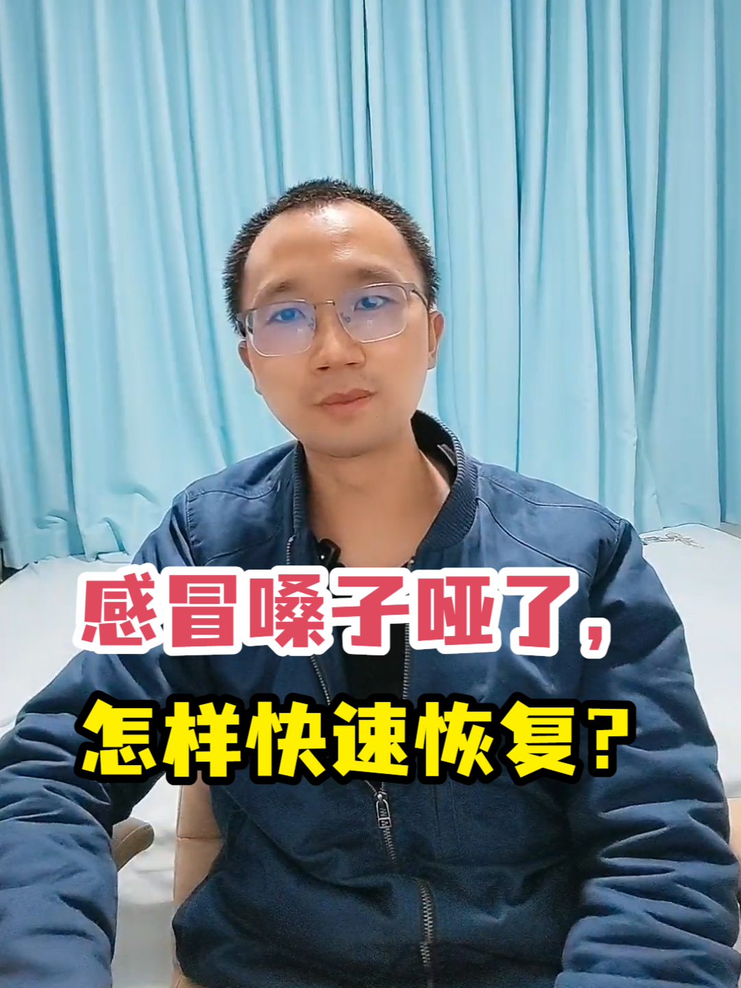 感冒嗓子哑了,怎样快速恢复?