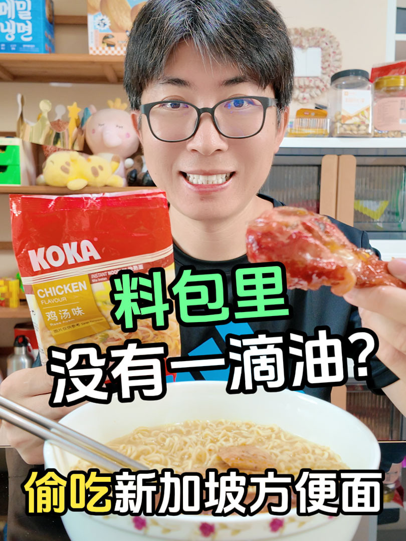 老公偷吃新加坡方便面,竟发现料包里没有一滴油?