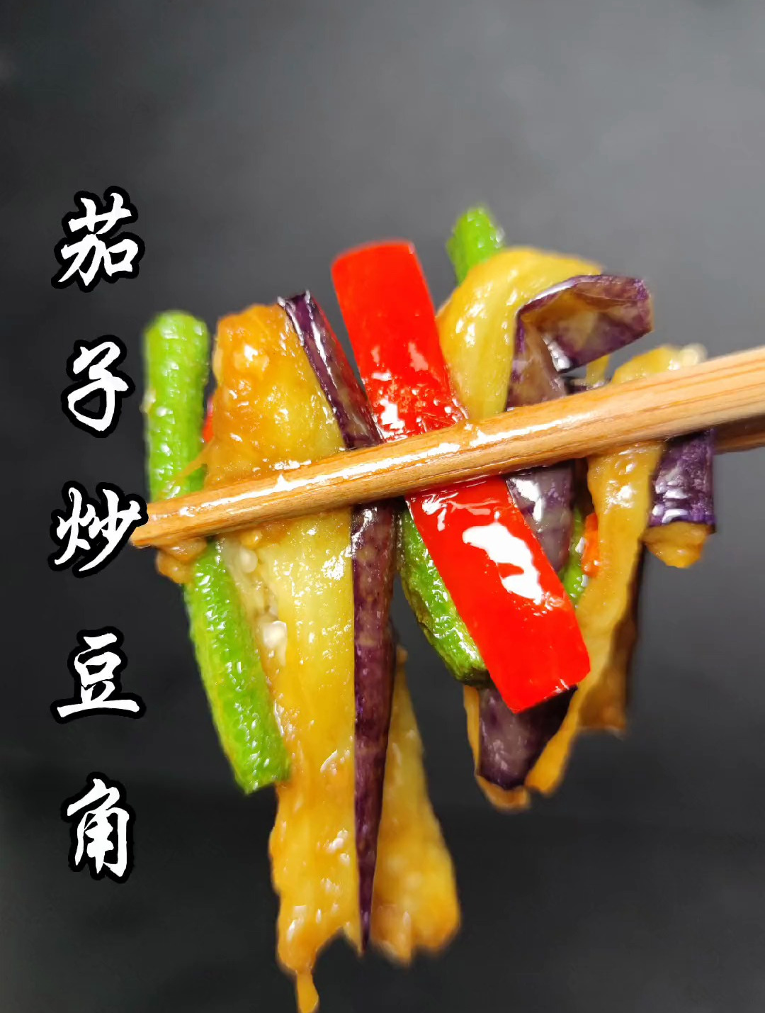夏天我们家经常吃的下饭菜,就是这个茄子炒豆角