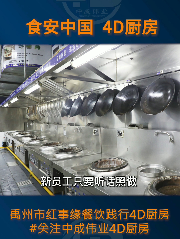 中成伟业食安中国4D厨房-红事缘餐饮