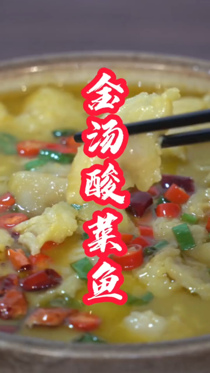 酸辣爽滑的金汤酸菜鱼,这样做吃鱼再也不怕扎鱼刺啦!