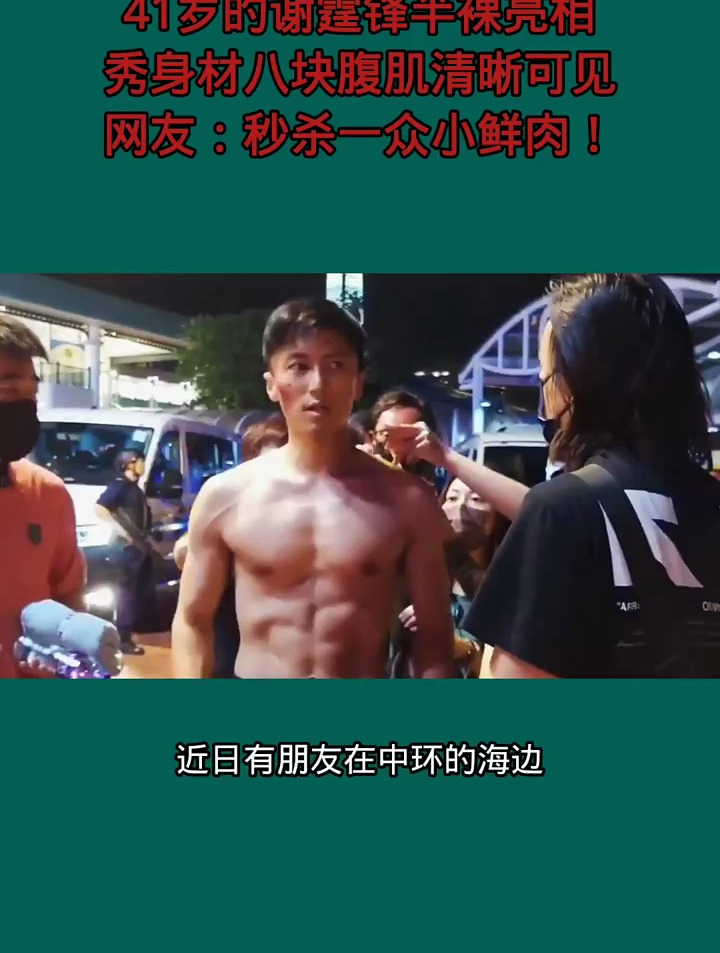 41岁的谢霆锋半裸亮相,秀身材八块腹肌清晰可见!