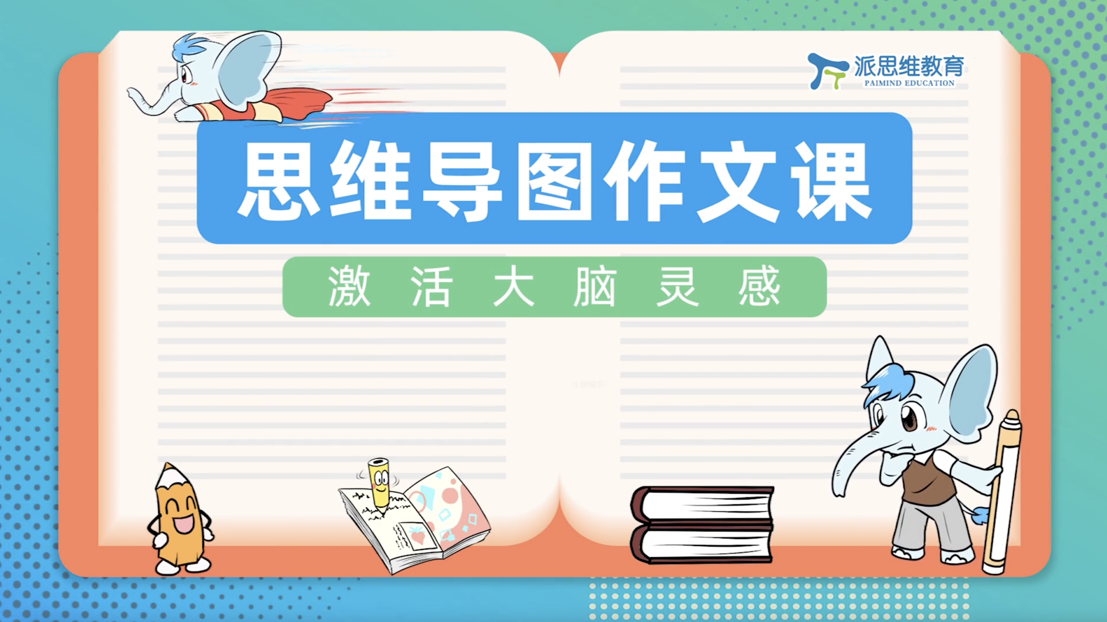 第13课 思维导图写作之状物描写2