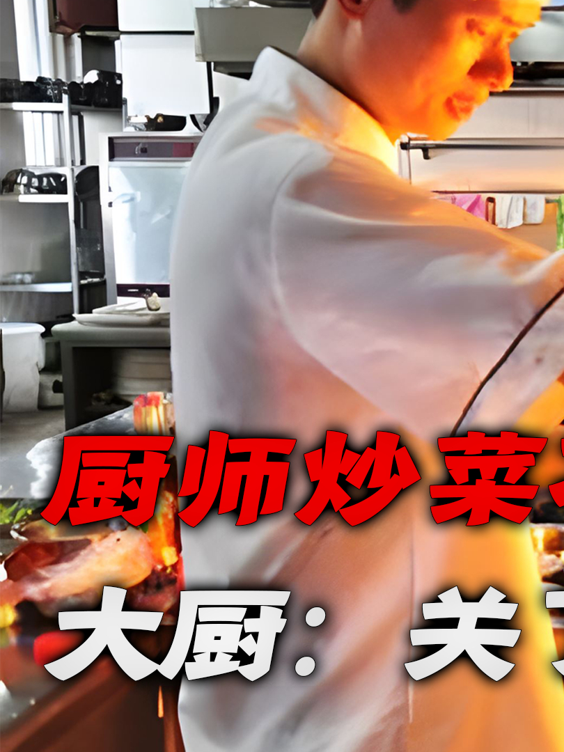 厨师炒菜时,总开着水龙头放水!五大原因让老板都得点头默许