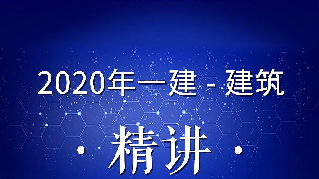 [图]2020年一建建筑精讲01(建筑设计)