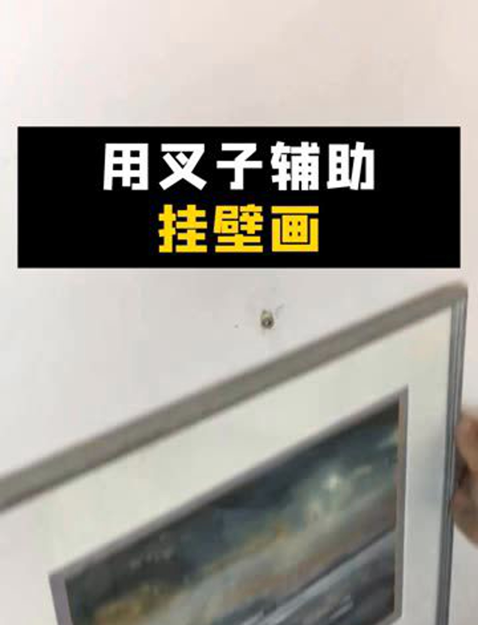 拿叉子搞定壁画挂不正,这招太妙了!生活小窍门 实用小技能 民间智慧