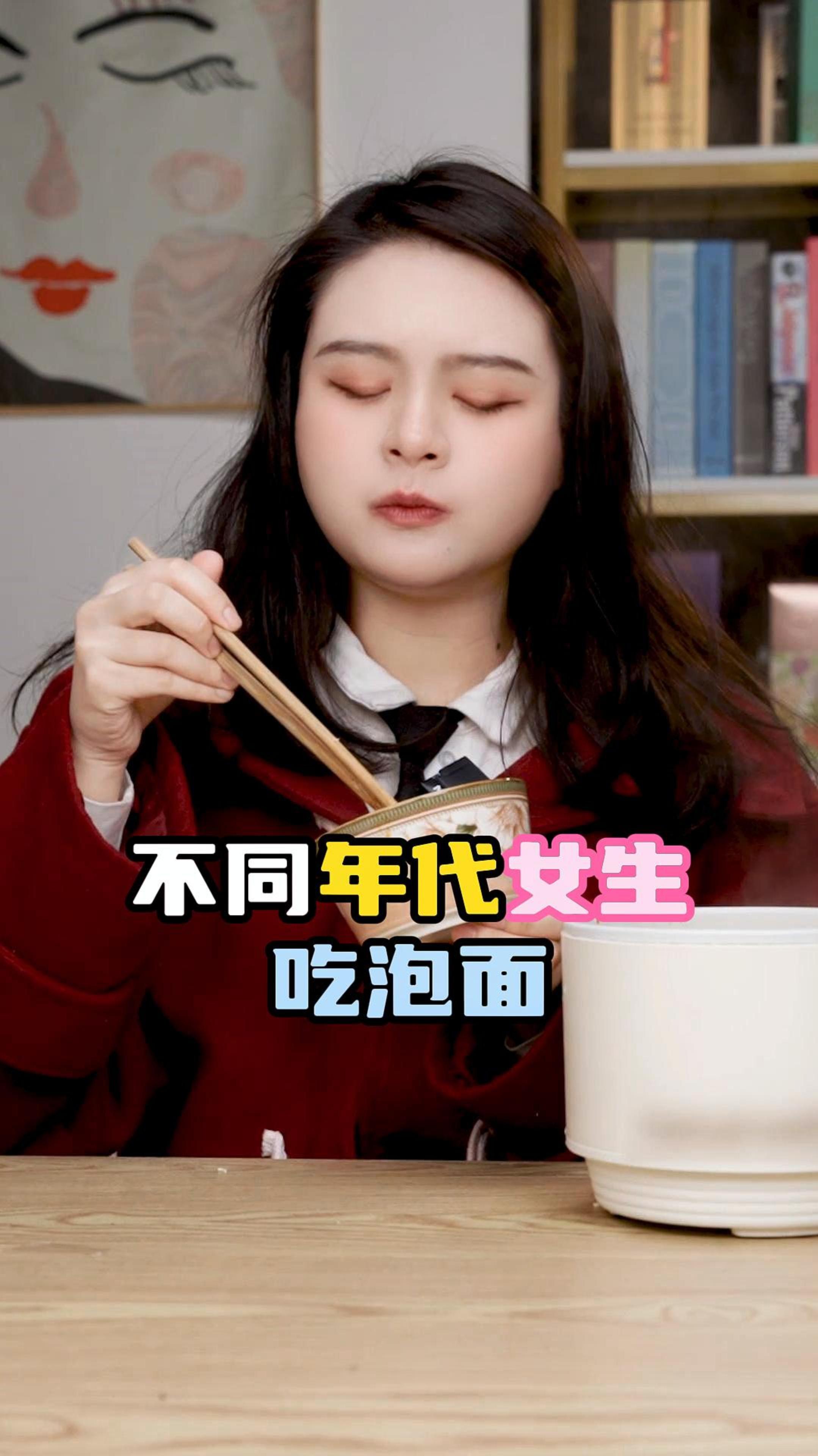 不同年代女生吃泡面,你们会为了享受而去煮方便面吗?