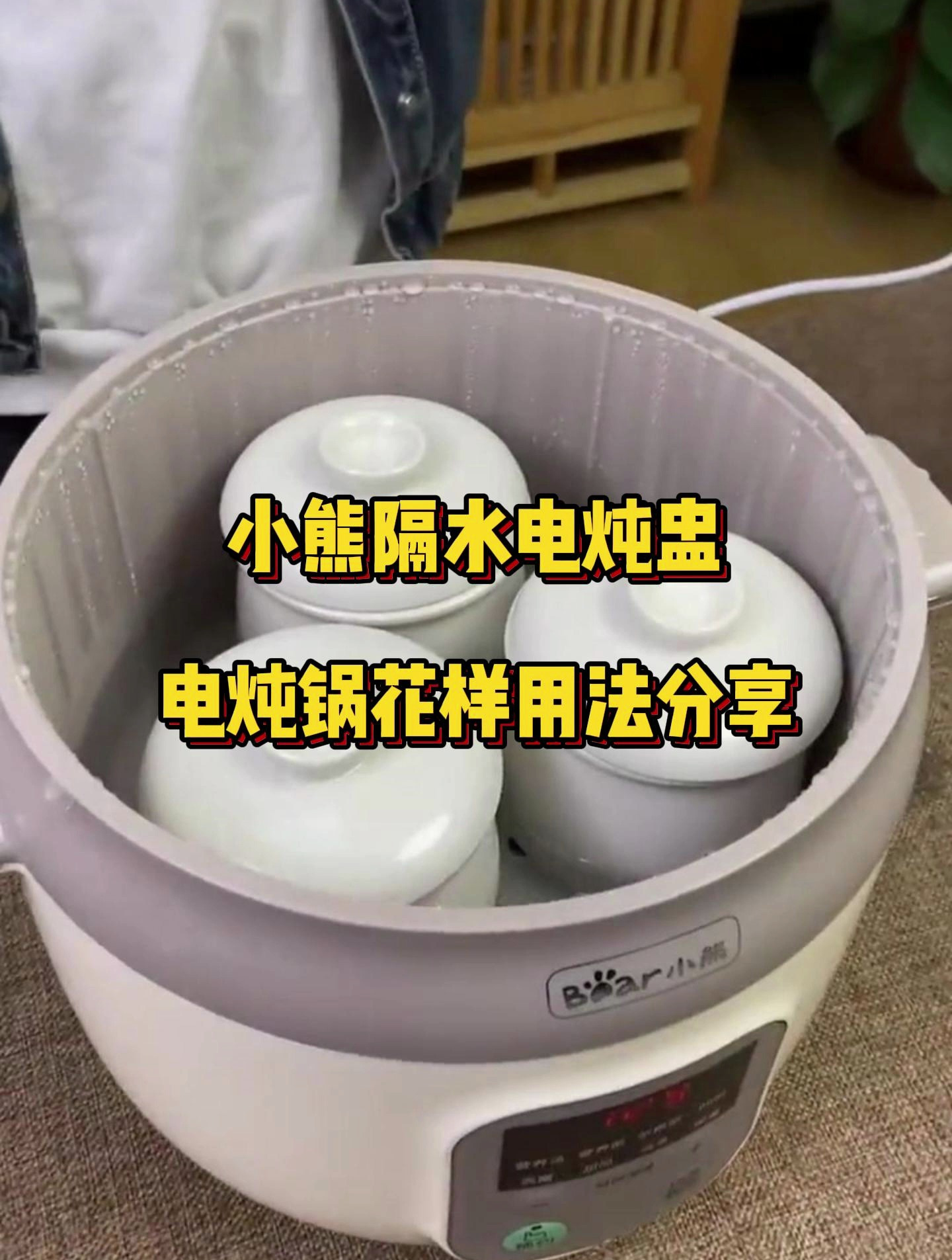小熊隔水电炖盅,2.5L容量!今天分享电炖锅的花样吃法